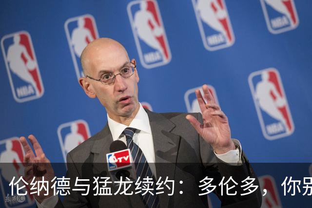 伦纳德与猛龙续约：多伦多，你别想我轻易走开！