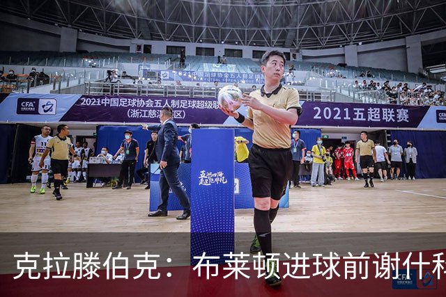 克拉滕伯克：布莱顿进球前谢什科的“犯规风波