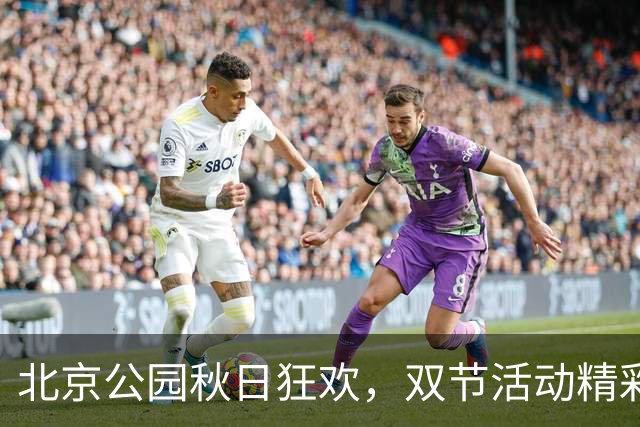 北京公园秋日狂欢，双节活动精彩纷呈！