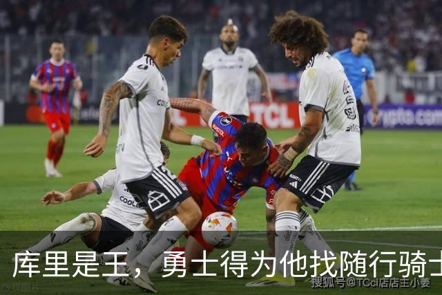 库里是王，勇士得为他找随行骑士！