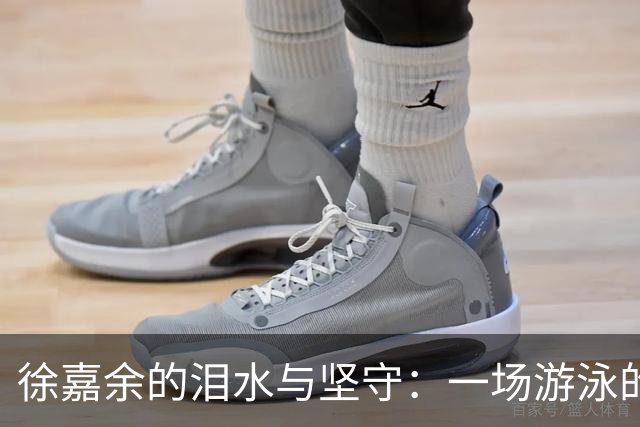 徐嘉余的泪水与坚守：一场游泳的最后告白