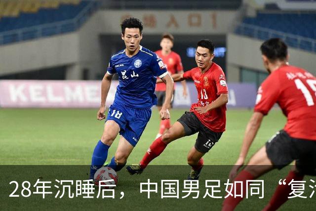28年沉睡后，中国男足如同“复活节彩蛋”破壳而出！